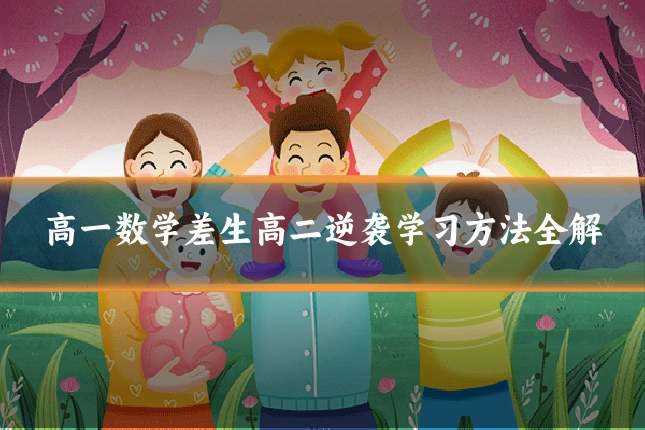 高一数学差生高二逆袭学习方法全解