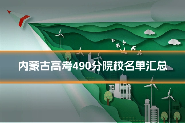 内蒙古高考490分院校名单汇总