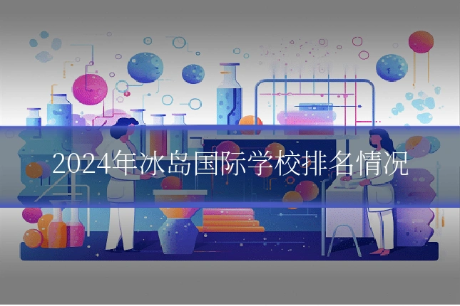 2024年冰岛国际学校排名情况