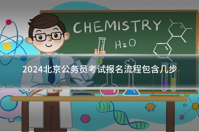 2024北京公务员考试报名流程包含几步