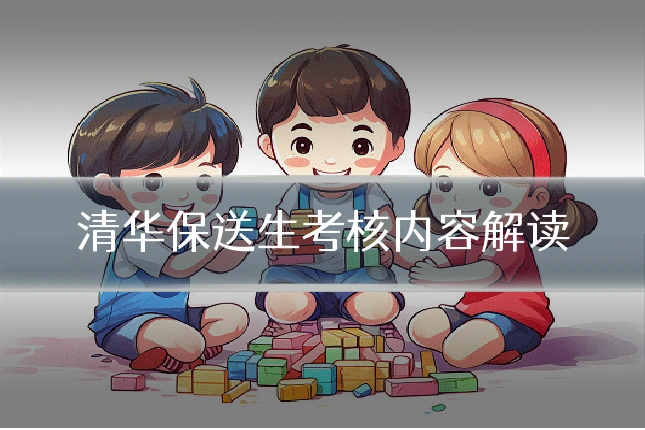 清华保送生考核内容解读