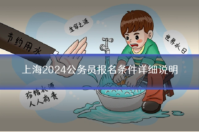 上海2024公务员报名条件详细说明