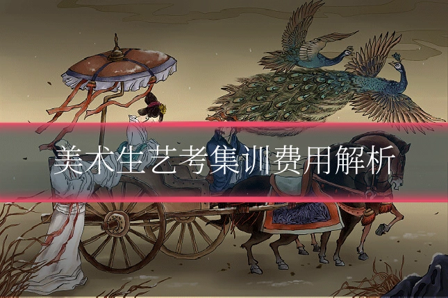 美术生艺考集训费用解析