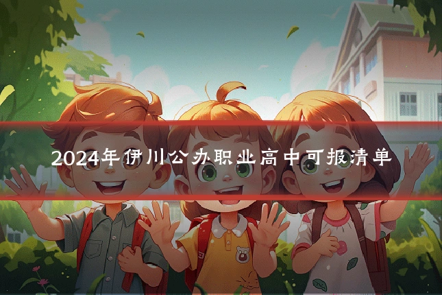 2024年伊川公办职业高中可报清单