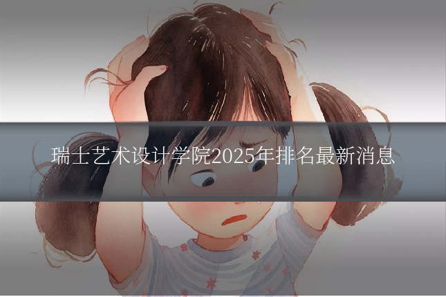 瑞士艺术设计学院2025年排名最新消息