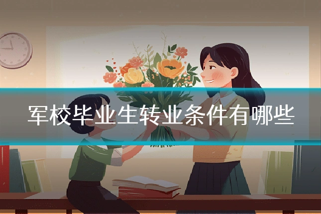 军校毕业生转业条件有哪些