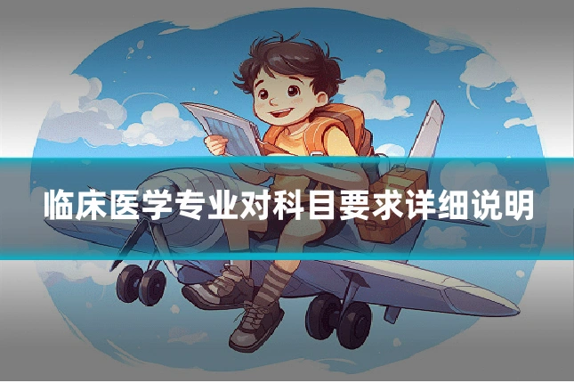 临床医学专业对科目要求详细说明