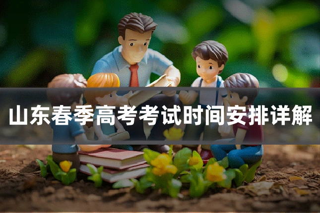 山东春季高考考试时间安排详解