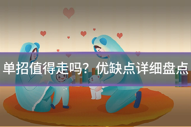 单招值得走吗？优缺点详细盘点