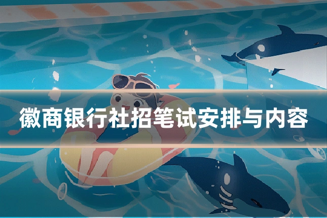 徽商银行社招笔试安排与内容