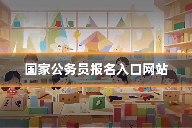 国家公务员报名入口网站