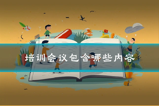 培训会议包含哪些内容