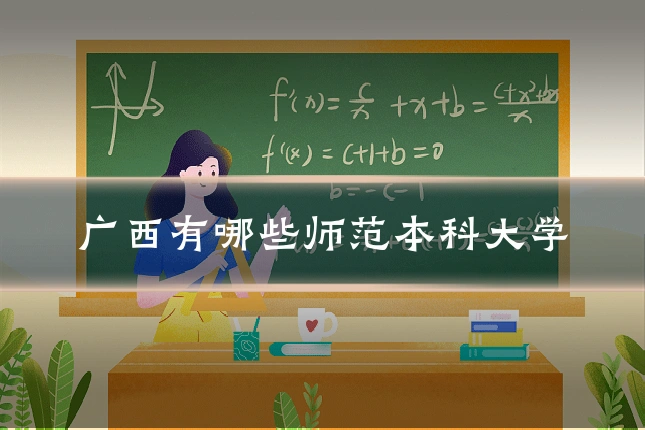 广西有哪些师范本科大学