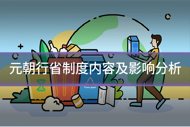 元朝行省制度内容及影响分析