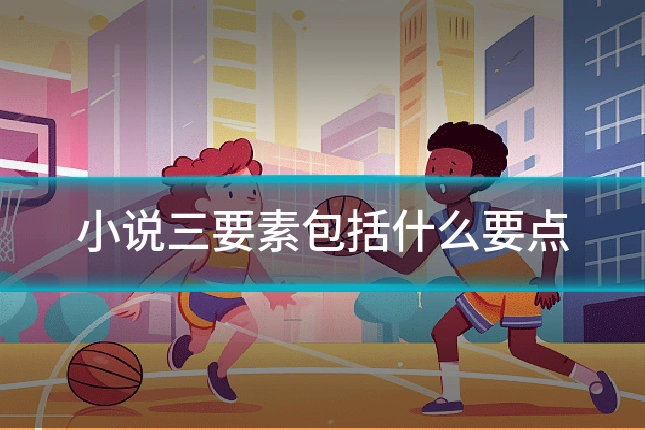 小说三要素包括什么要点