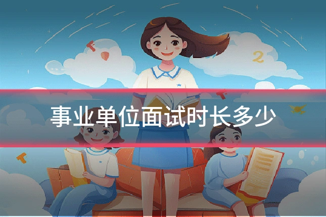 事业单位面试时长多少