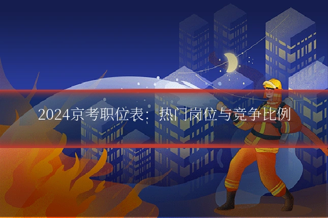 2024京考职位表：热门岗位与竞争比例