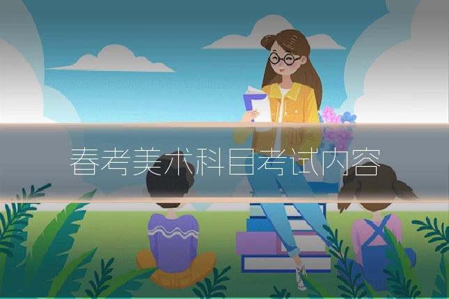 春考美术科目考试内容