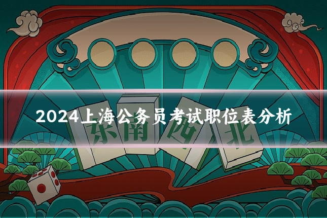 2024上海公务员考试职位表分析