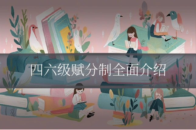 四六级赋分制全面介绍