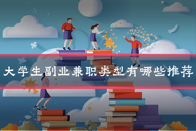 大学生副业兼职类型有哪些推荐