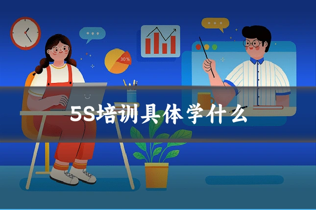 5S培训具体学什么