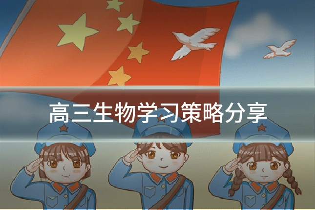 高三生物学习策略分享