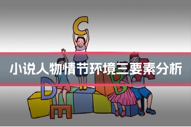 小说人物情节环境三要素分析
