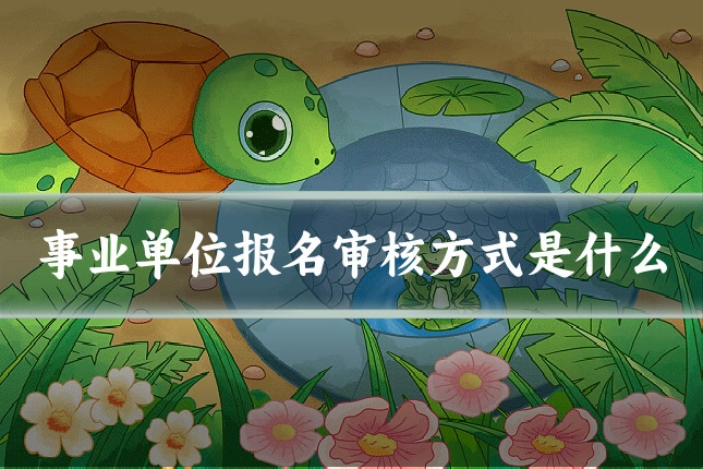 事业单位报名审核方式是什么