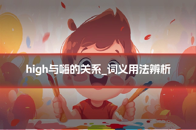 high与嗨的关系_词义用法辨析