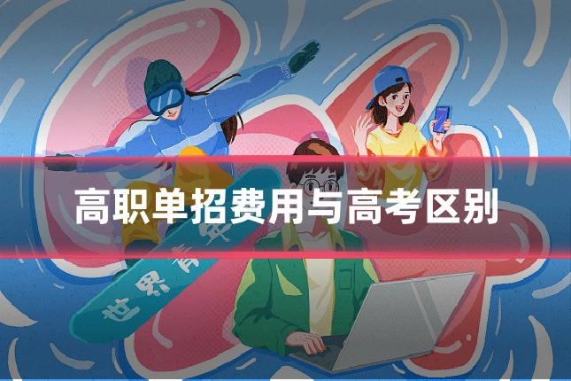 高职单招费用与高考区别