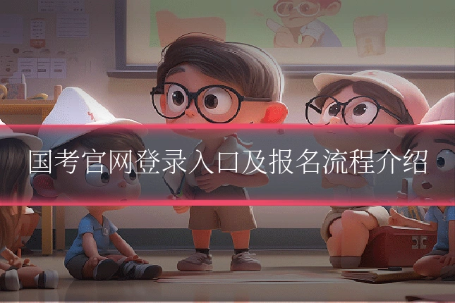 国考官网登录入口及报名流程介绍