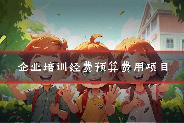 企业培训经费预算费用项目