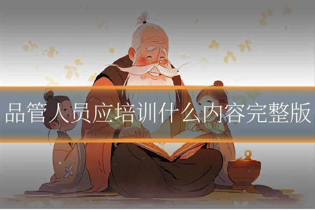 品管人员应培训什么内容完整版