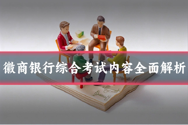 徽商银行综合考试内容全面解析