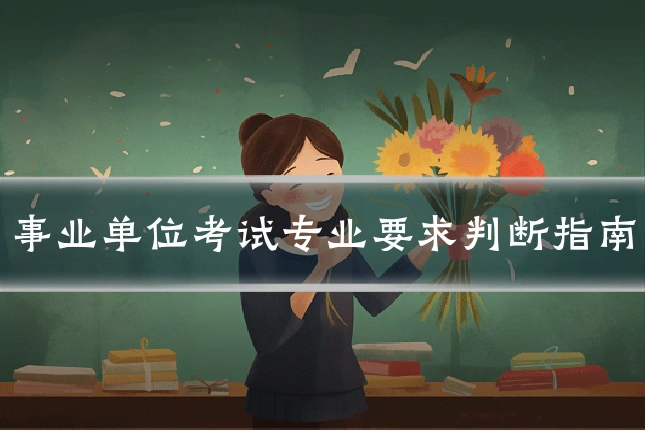 事业单位考试专业要求判断指南