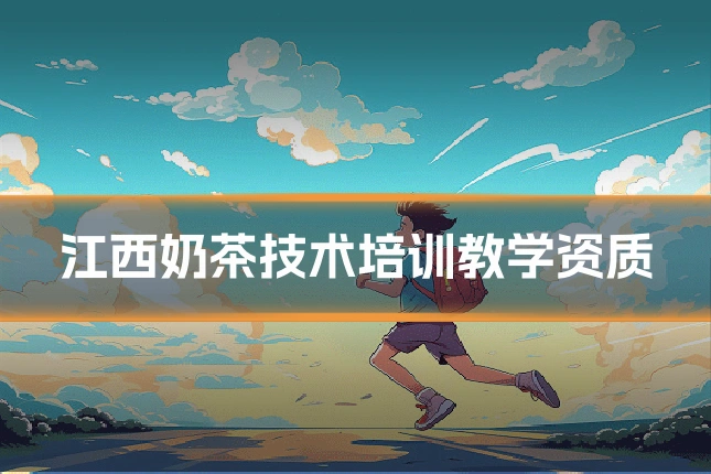 江西奶茶技术培训教学资质