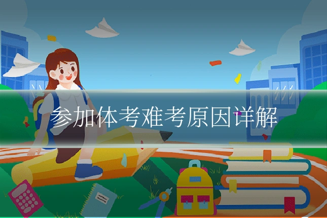 参加体考难考原因详解