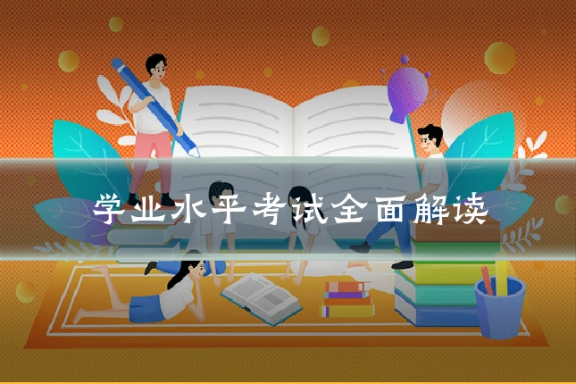 学业水平考试全面解读