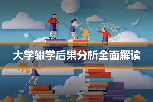 大学辍学后果分析全面解读
