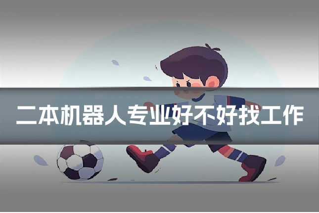 二本机器人专业好不好找工作