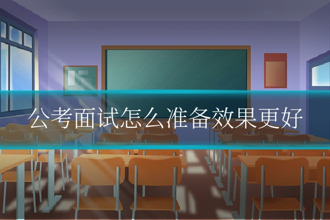 公考面试怎么准备效果更好
