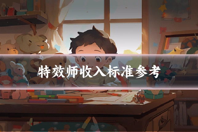 特效师收入标准参考