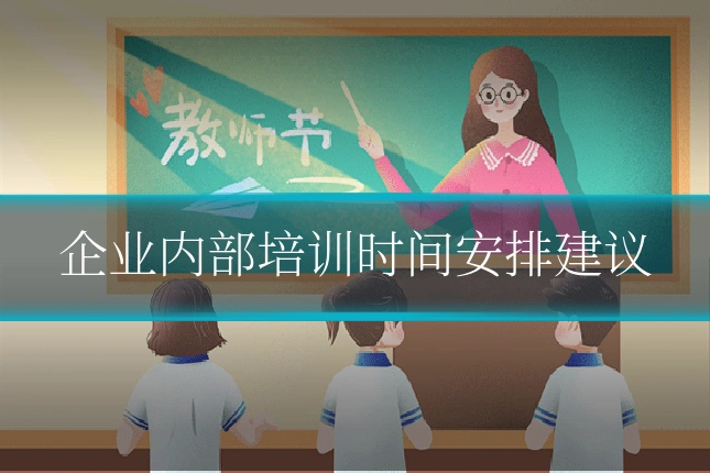 企业内部培训时间安排建议