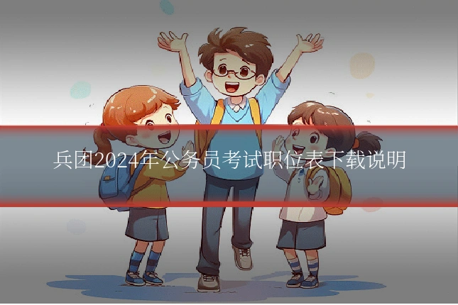 兵团2024年公务员考试职位表下载说明