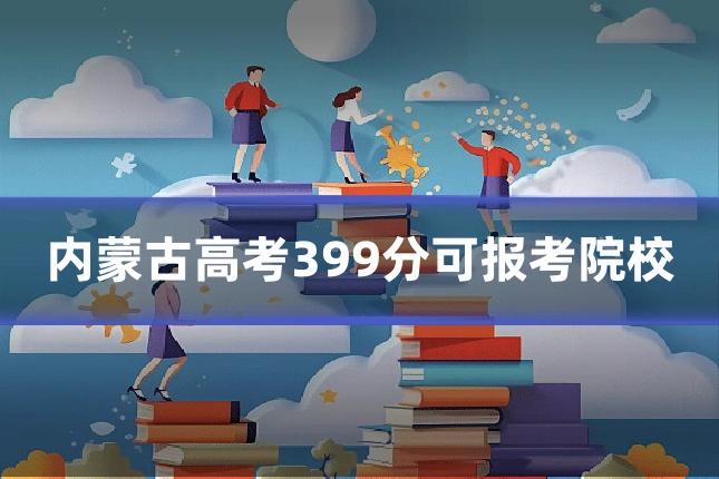 内蒙古高考399分可报考院校