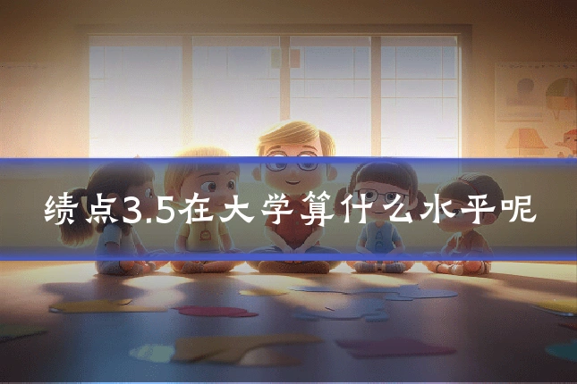 绩点3.5在大学算什么水平呢