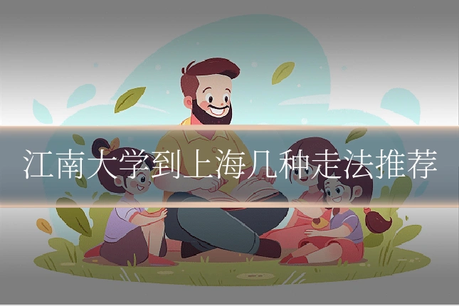 江南大学到上海几种走法推荐