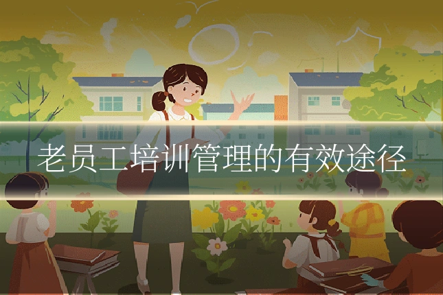 老员工培训管理的有效途径