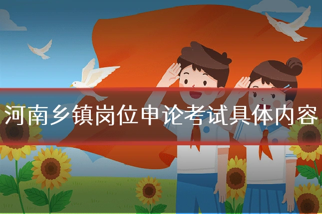 河南乡镇岗位申论考试具体内容